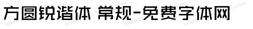 方圆锐谐体 常规字体转换
